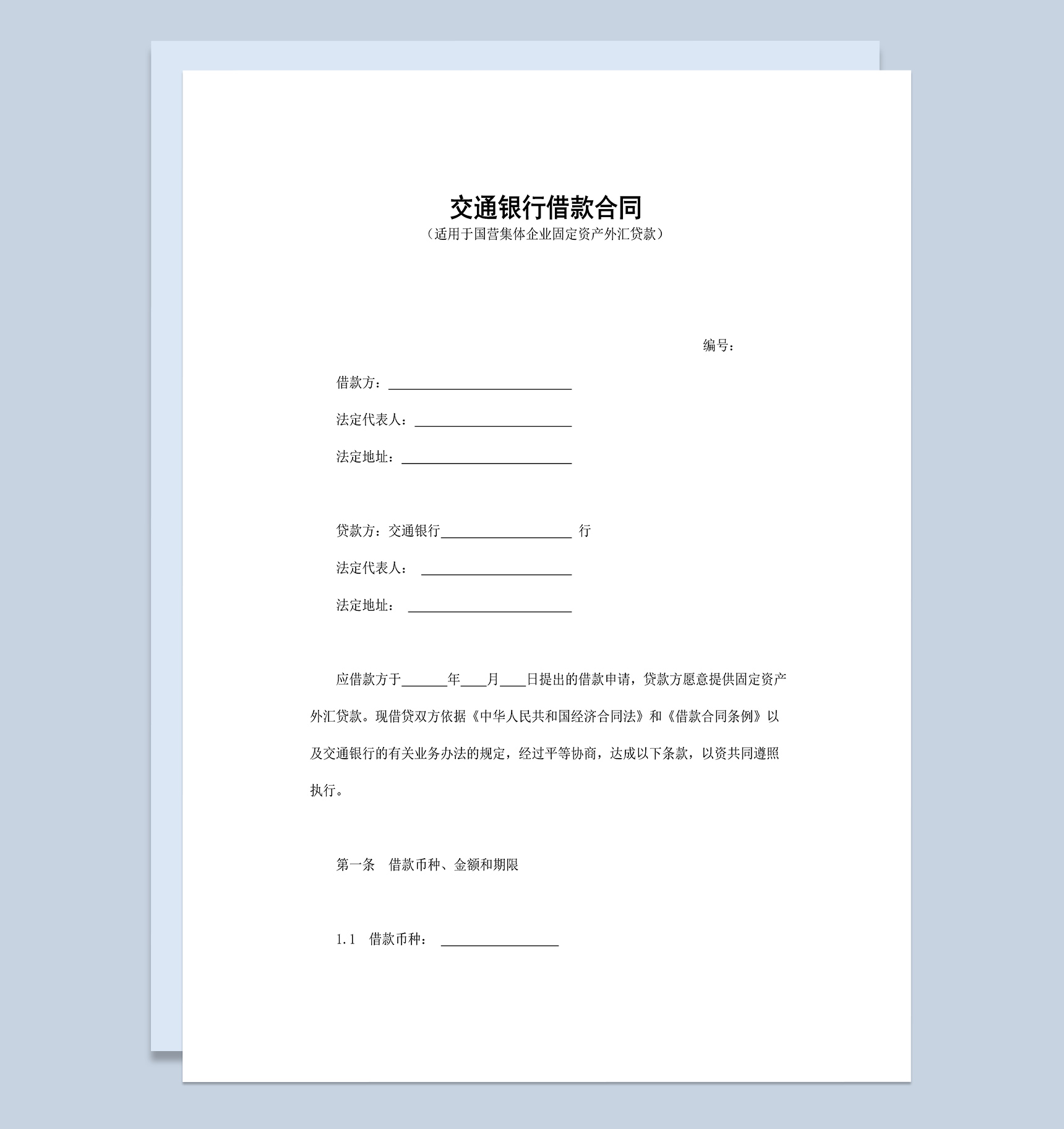 简约通用交通银行借款合同协议Word模板