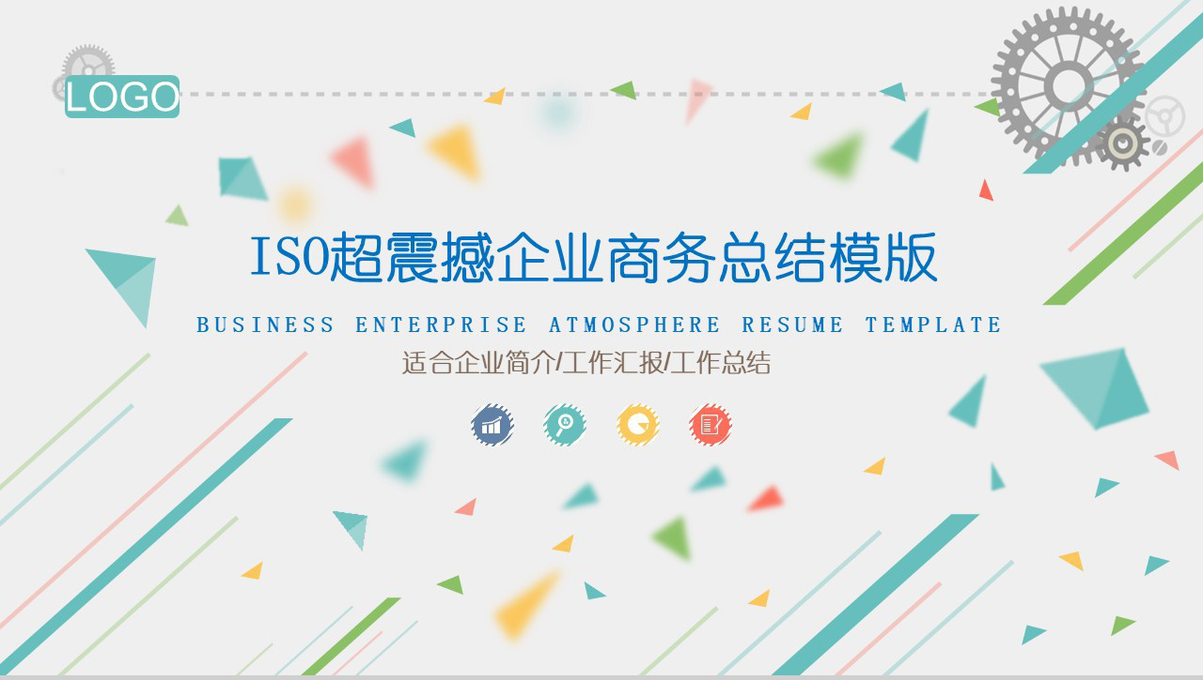 ISO创意简洁实用企业宣传PPT模板