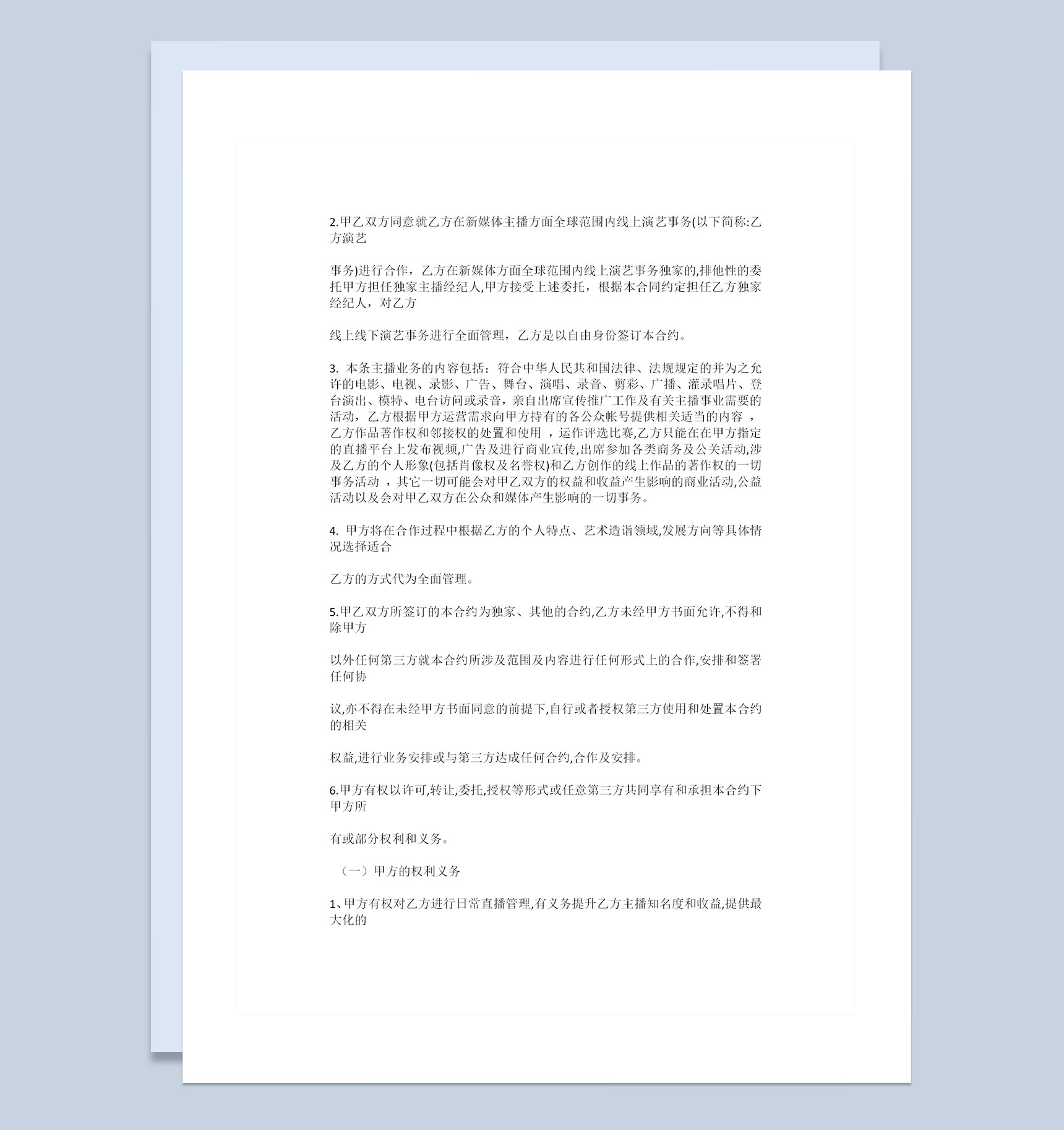 全新完整版新媒体主播聘用合同书Word模板