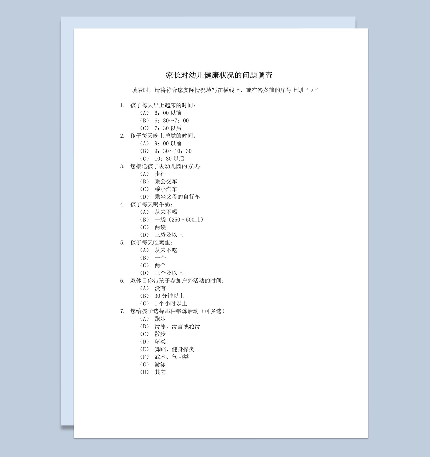 家长对幼儿健康状况的问题调查word模板