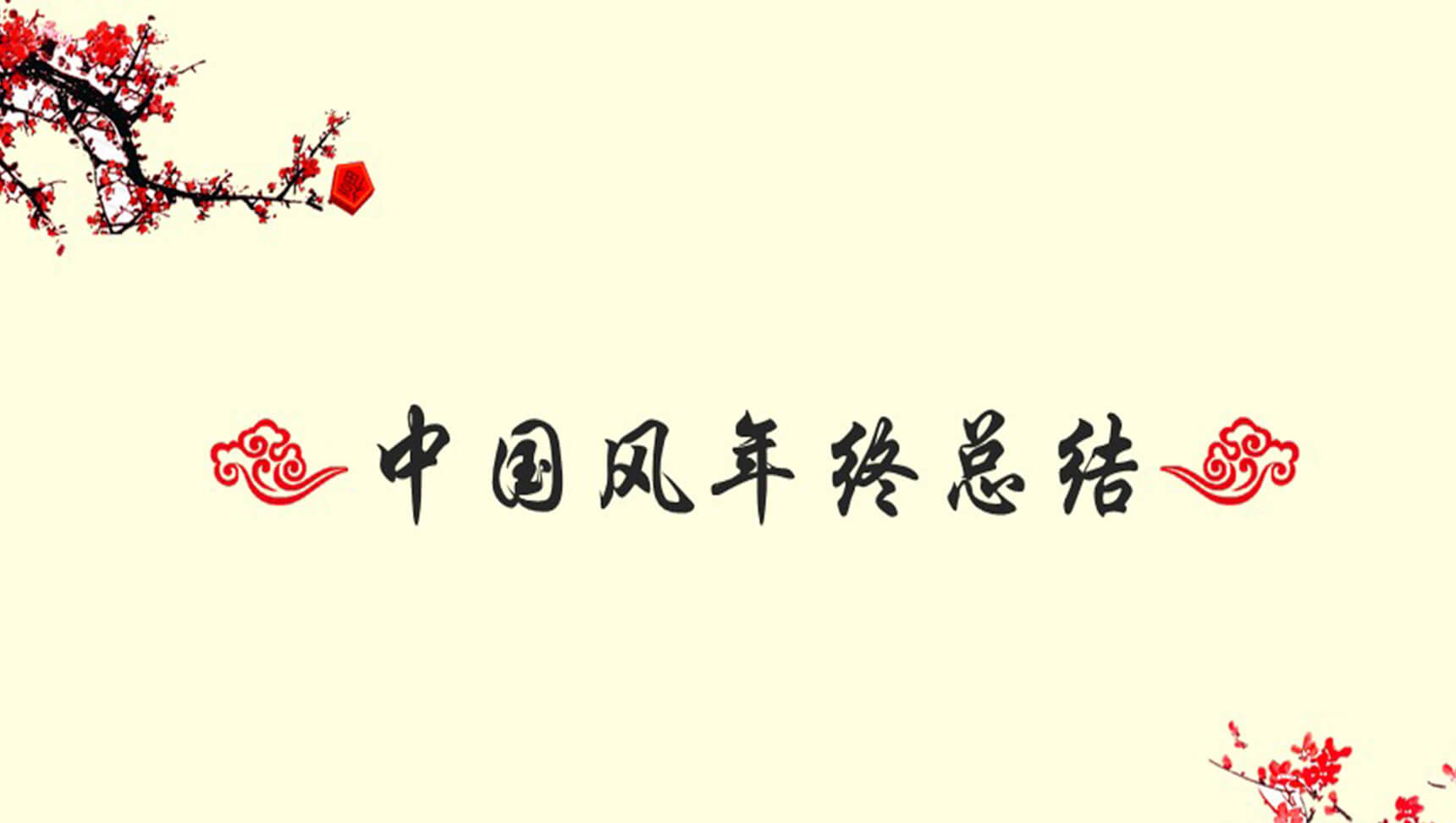 黄色大气简洁中国风商务通用PPT模板