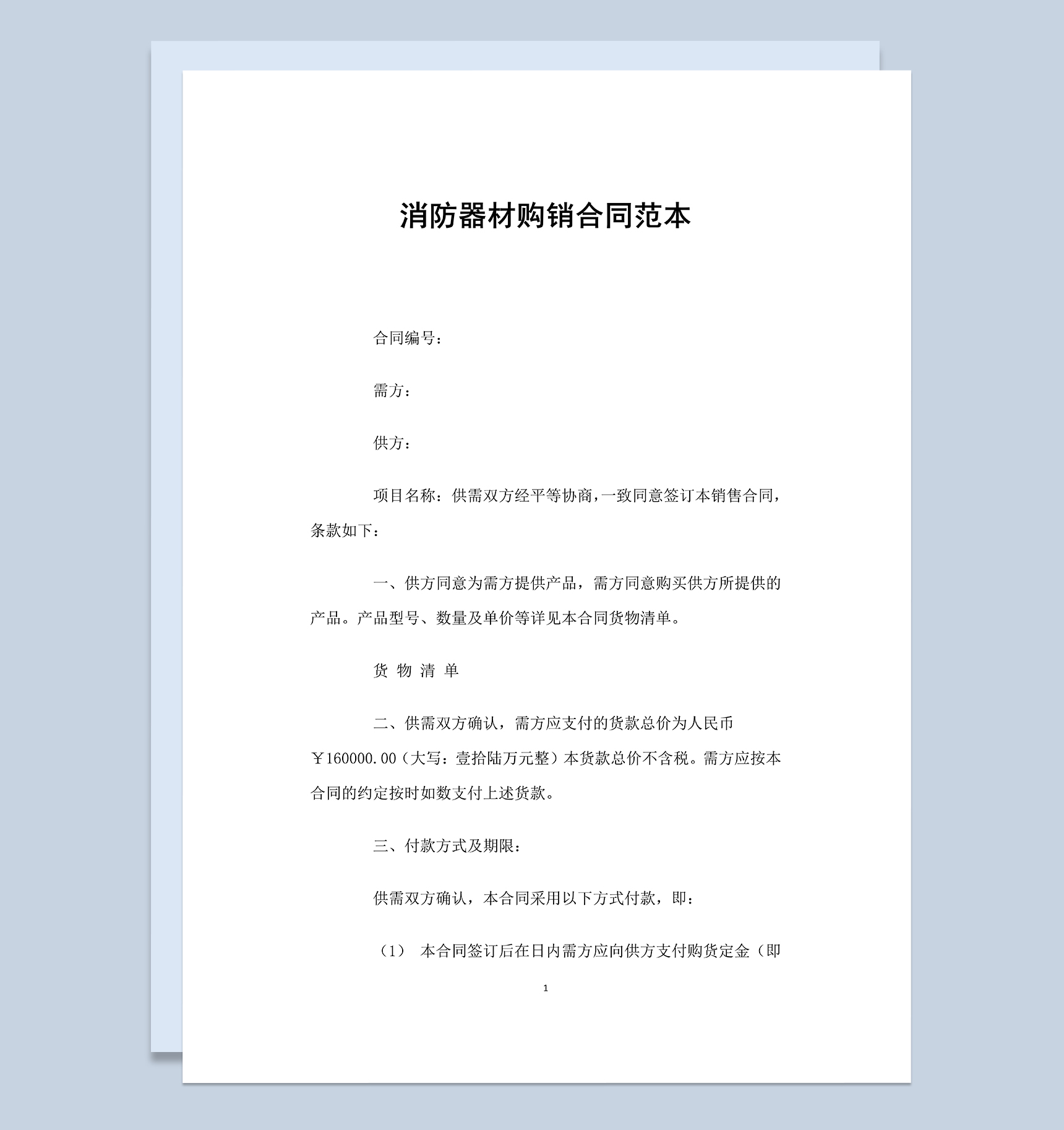 标准实用消防器材购销合同范本Word模板