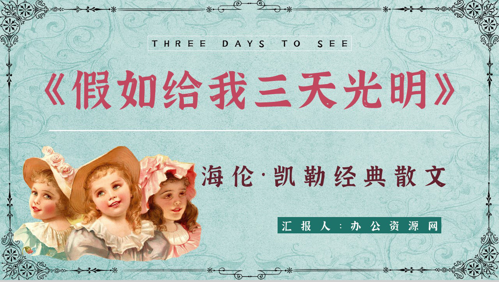 经典作品《假如给我三天光明》阅读体会心得赏析PPT模板