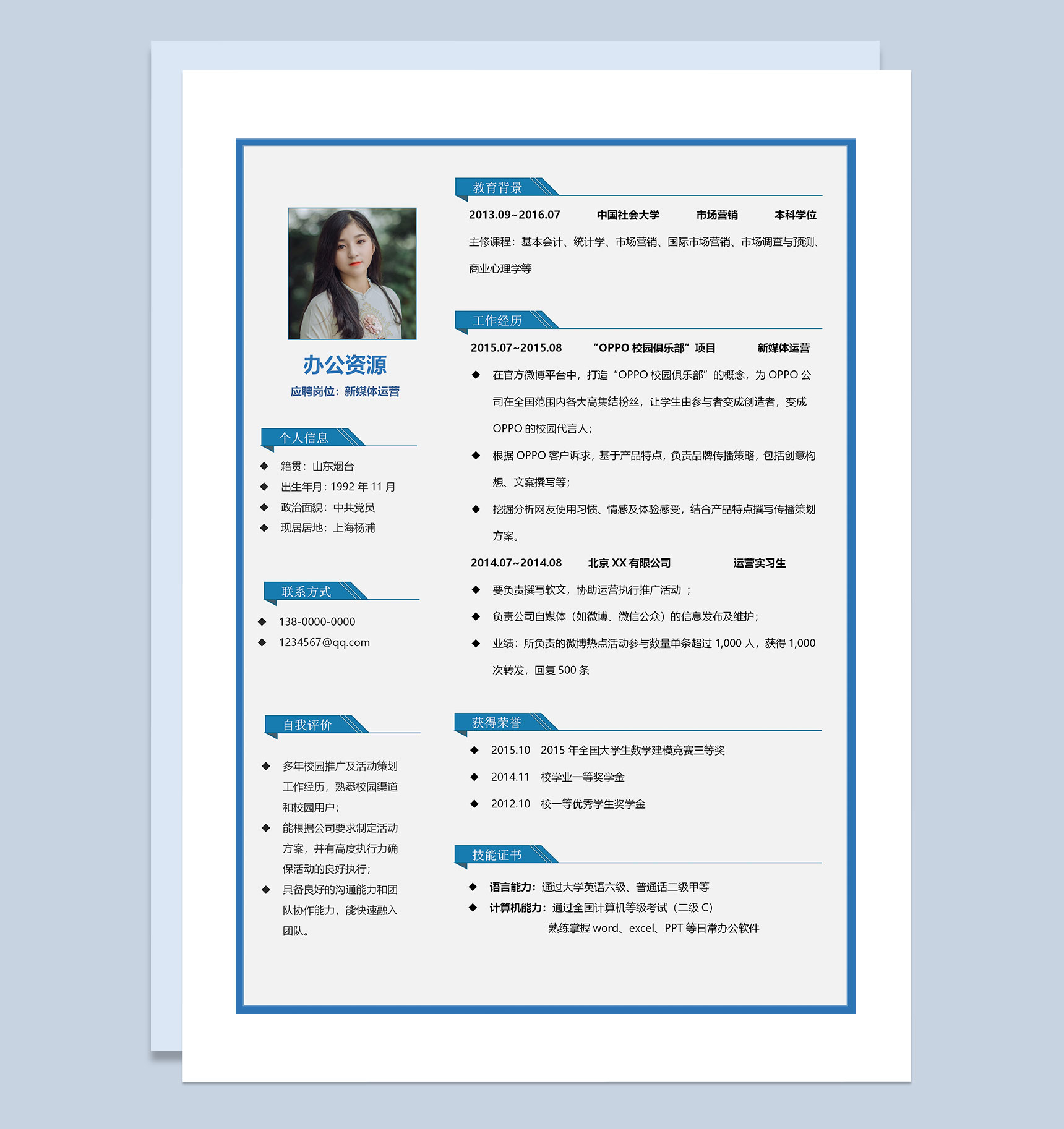 简约大气新媒体运营岗位通用求职简历Word模板