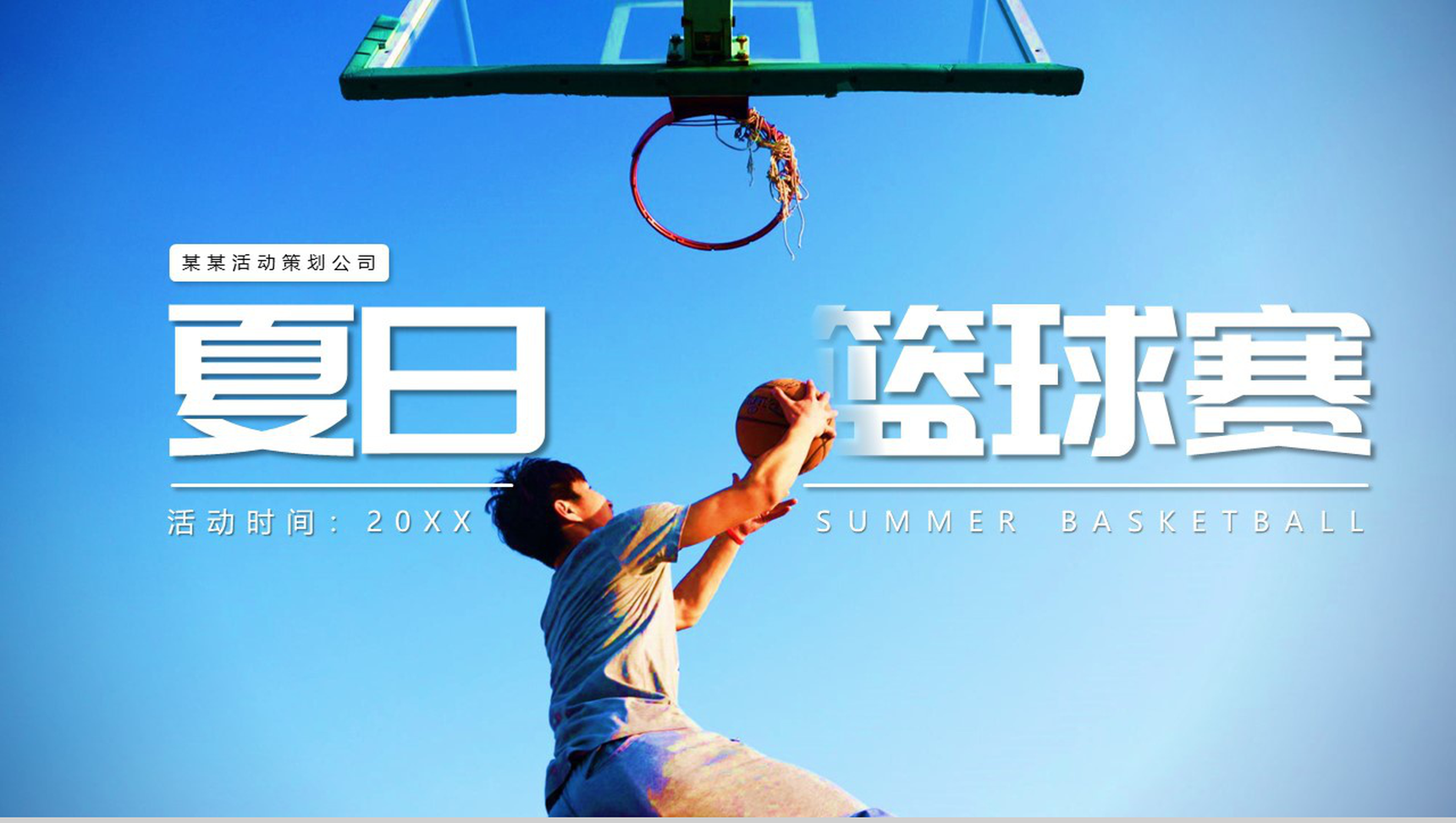 蓝色夏日篮球赛活动PPT模板