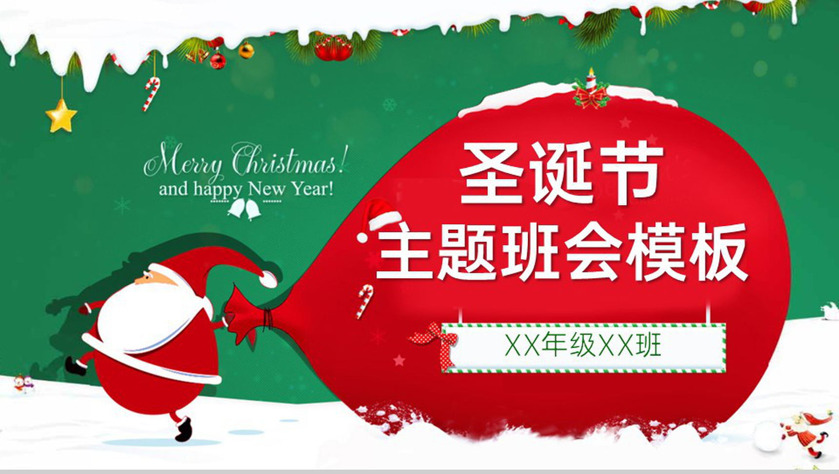 绿色可爱卡通圣诞知识问答主题班会PPT模板