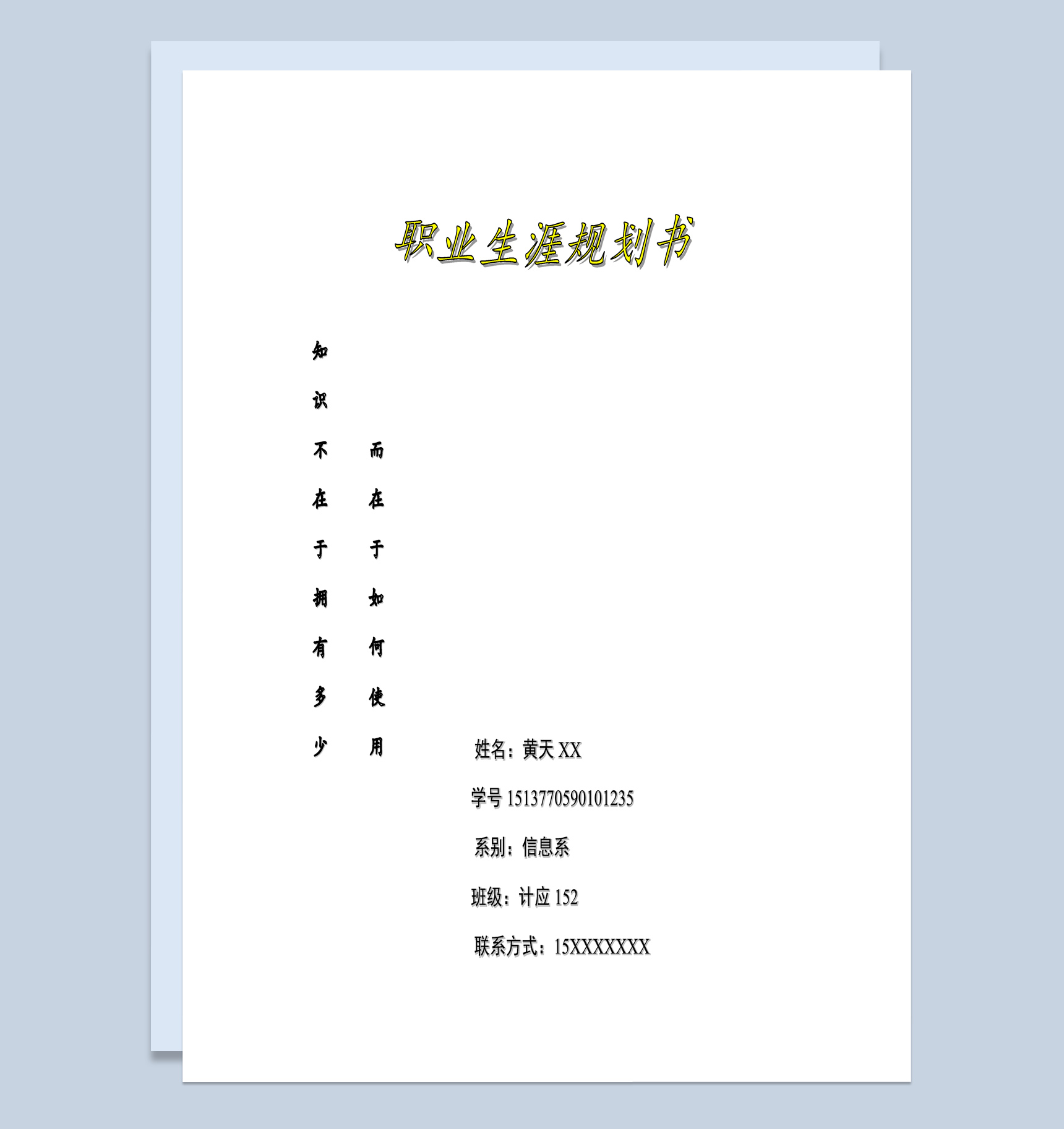 计算机应用专业学生职业生涯规划书范本Word模板