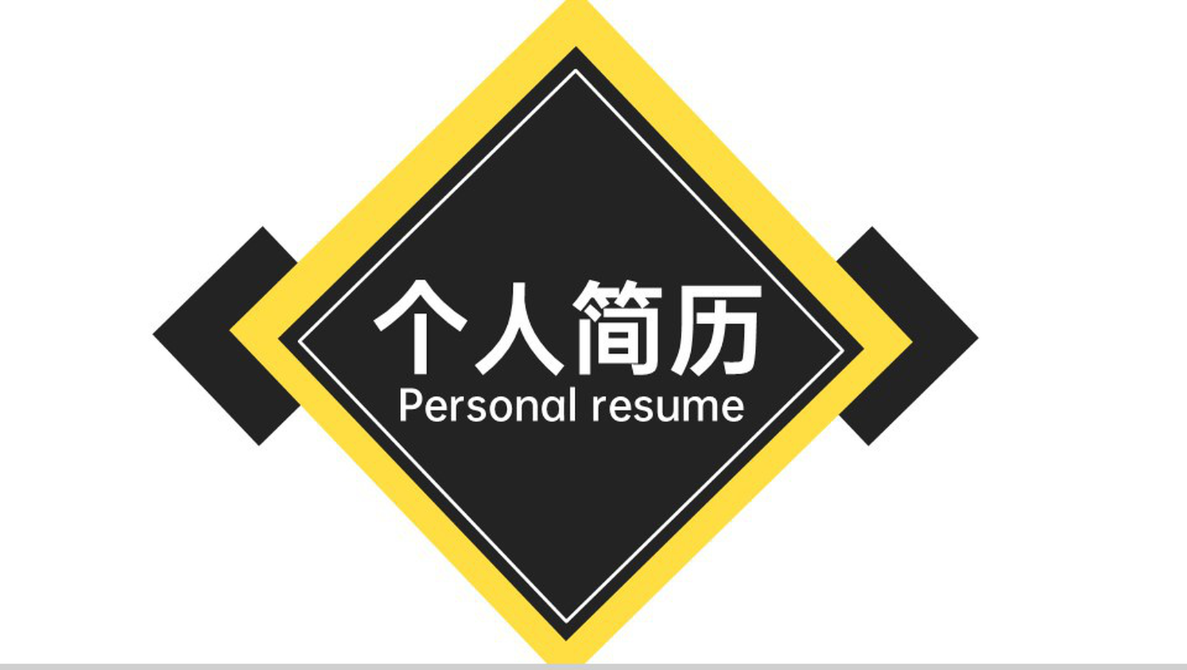 黄黑撞色扁平风大学应届生个人求职简历PPT模板