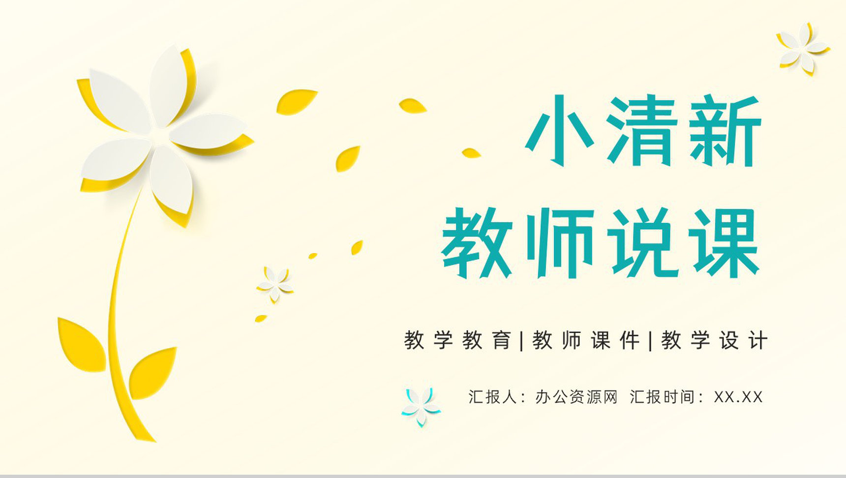 小清新教师教学说课教育工作计划成果展示汇报教学公开课课件通用PPT模板
