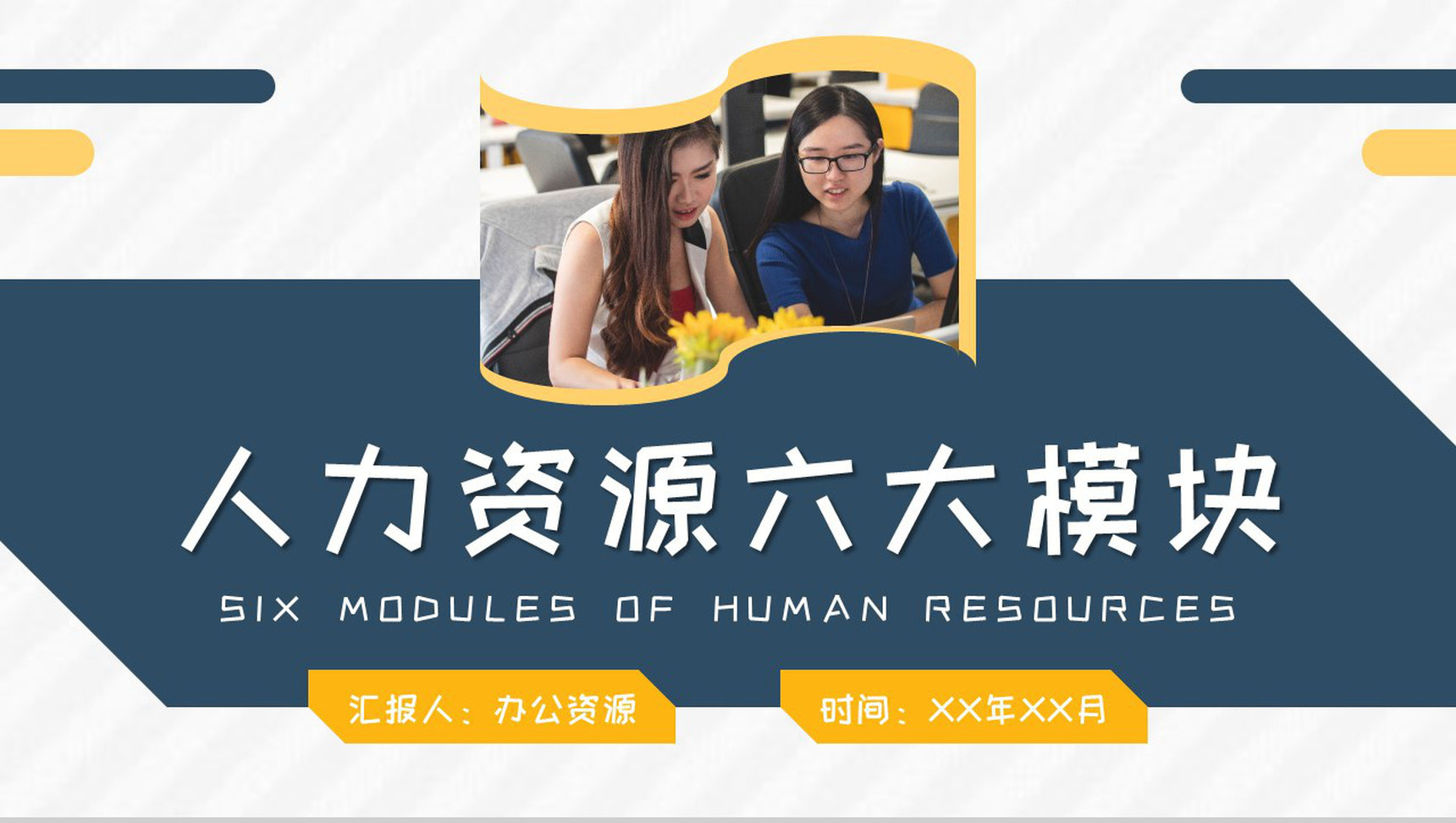 人事部工作总结人力资源六大模块三大支柱内容介绍PPT模板