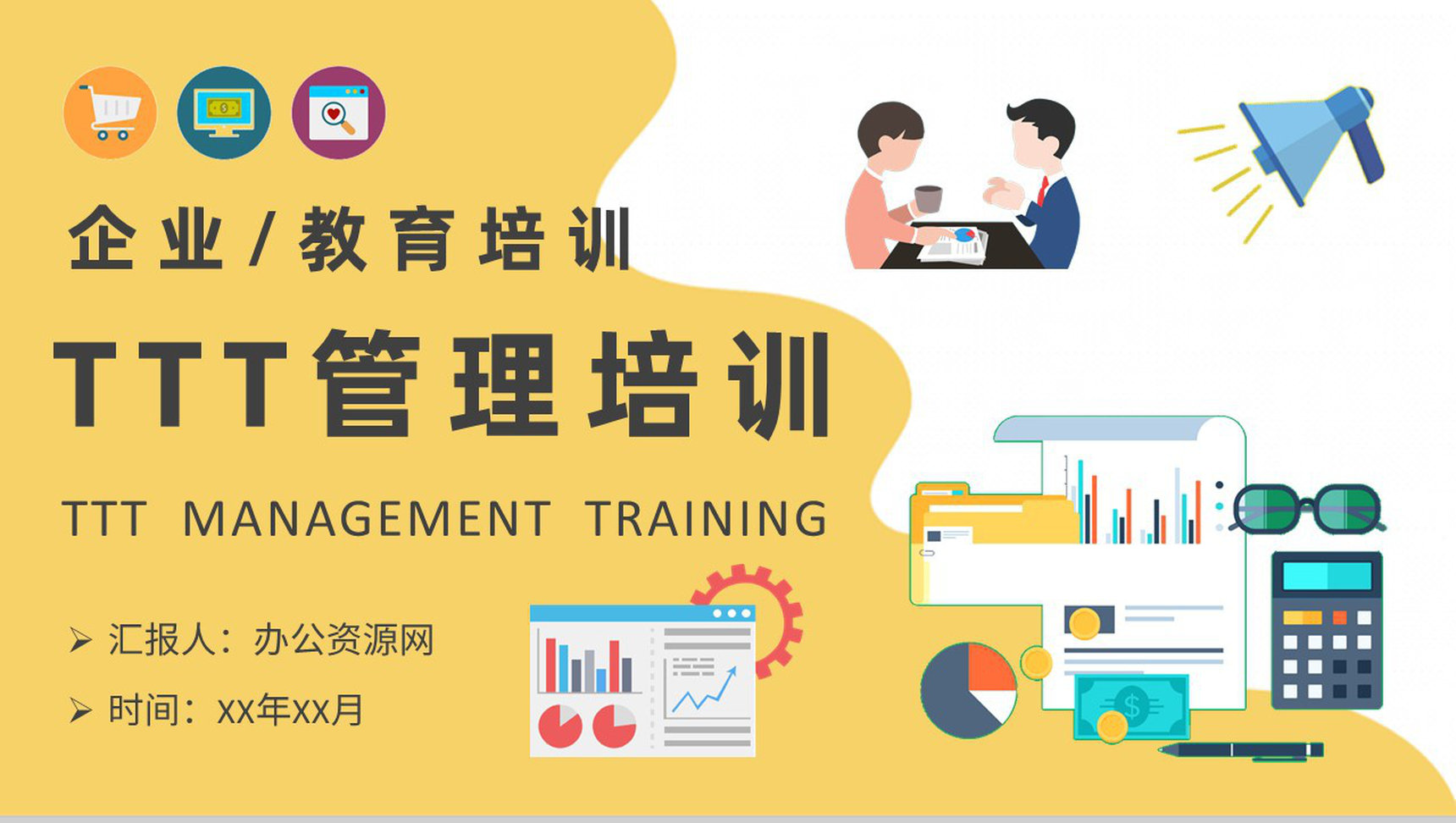 高管TTT管理培训内容公司管理培训课程PPT模板
