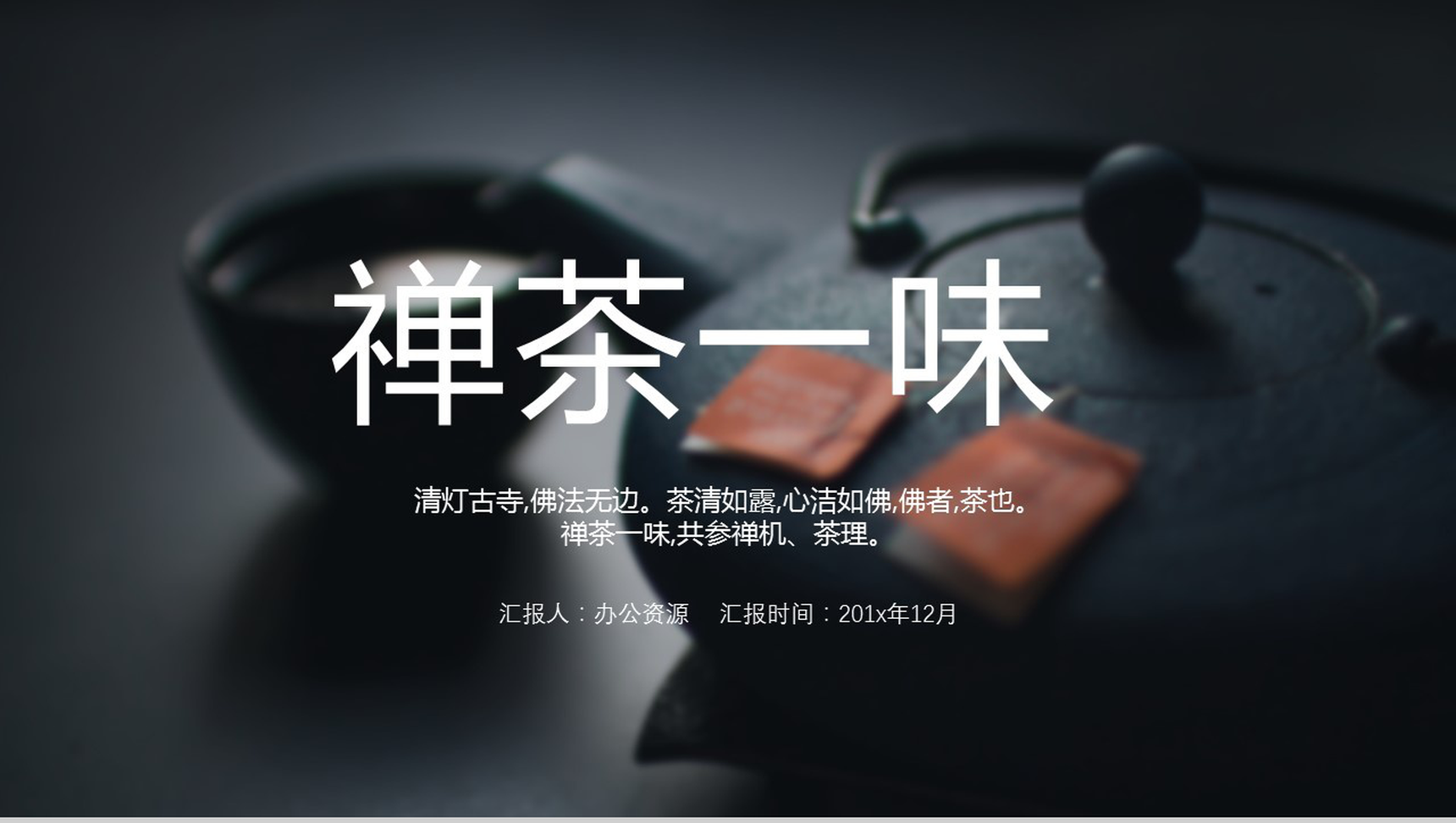 黑色商务中国风禅茶一味产品宣传介绍PPT模板