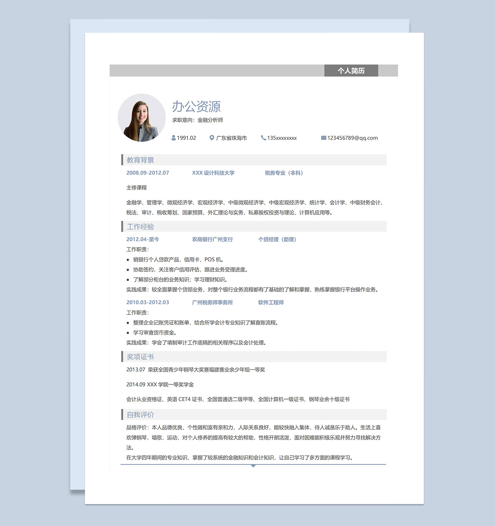金融分析师个贷经理通用求职简历个人简历Word模板