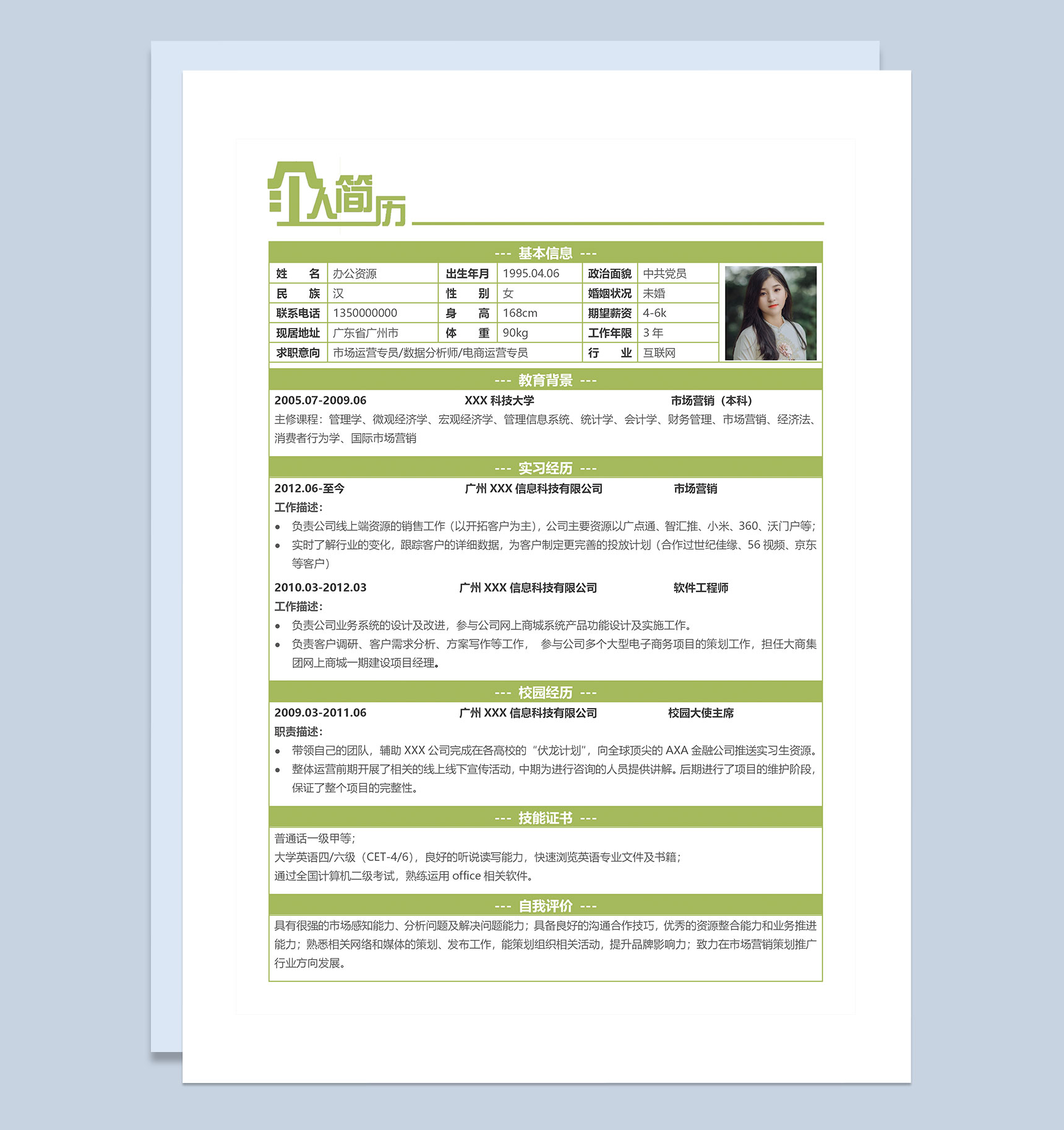 绿色市场运营专员数据分析师通用个人简历Word模板