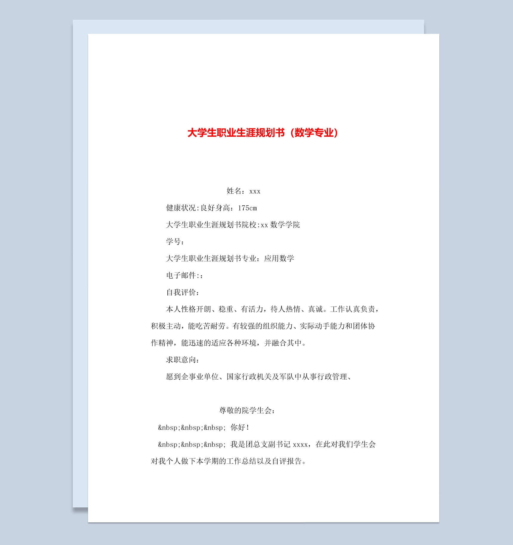 白色简约数学专业大学生职业生涯规划书Word模板