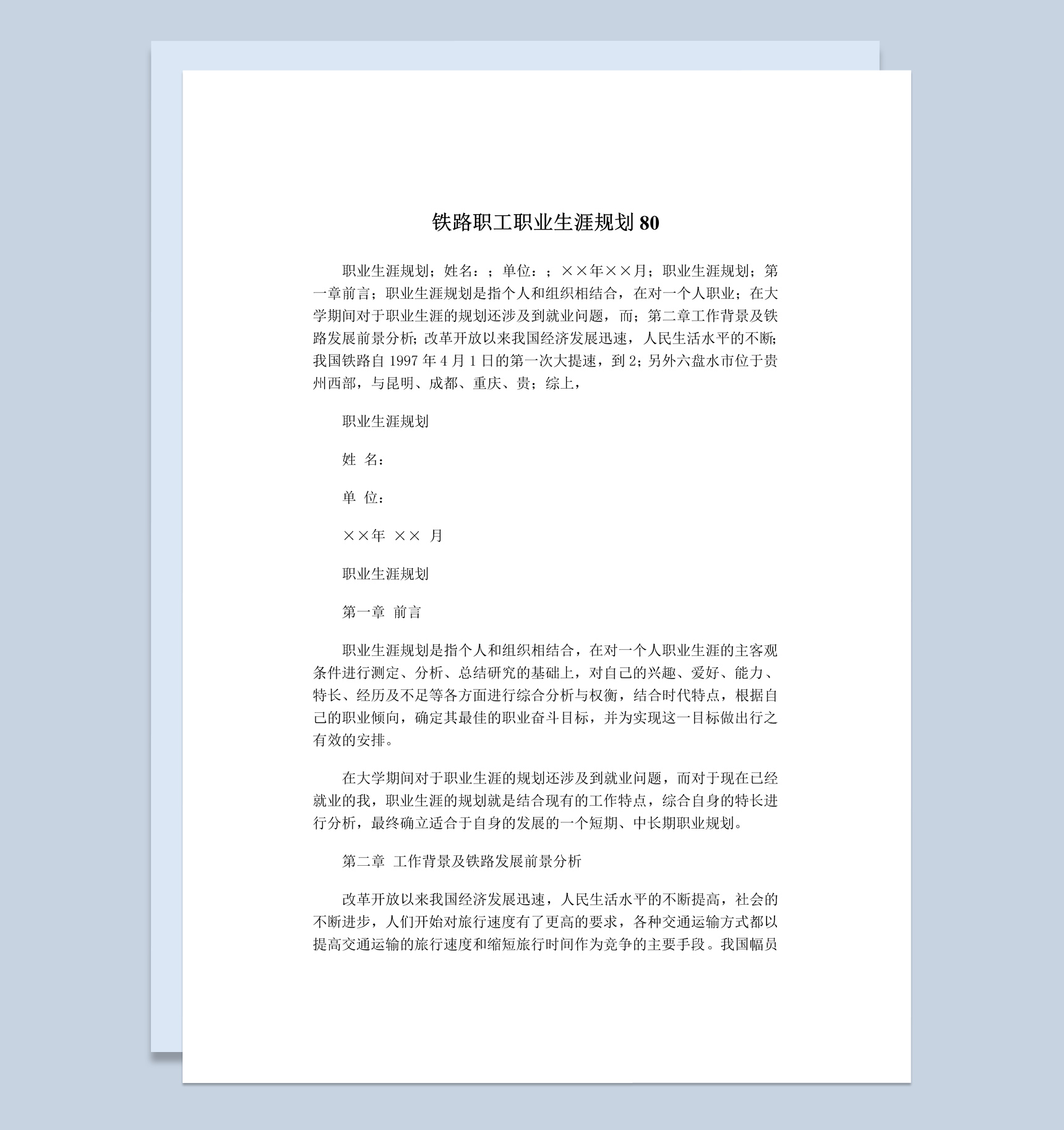 白色简约风格铁路职工职业生涯规划书范本Word模板