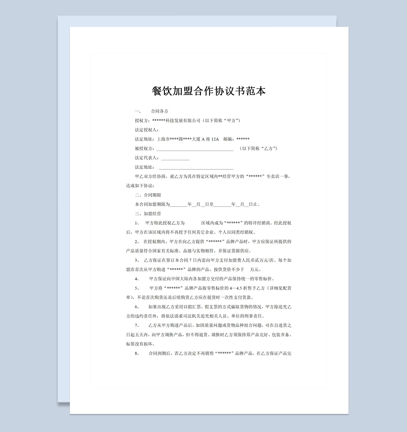 简约大气餐饮加盟合作协议书范本Word模板