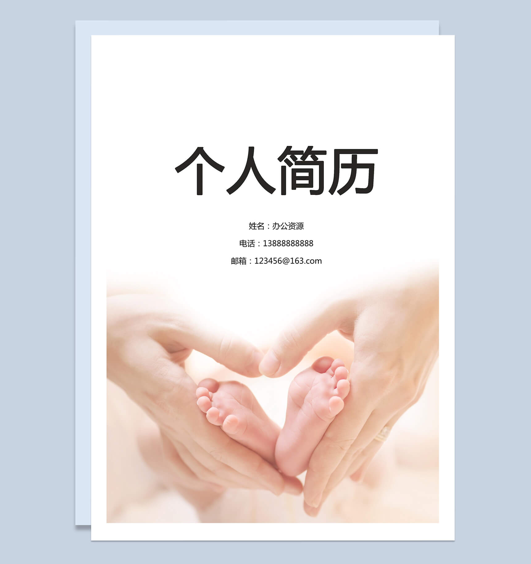 爱心传递简历封面个人求职简历Word模板