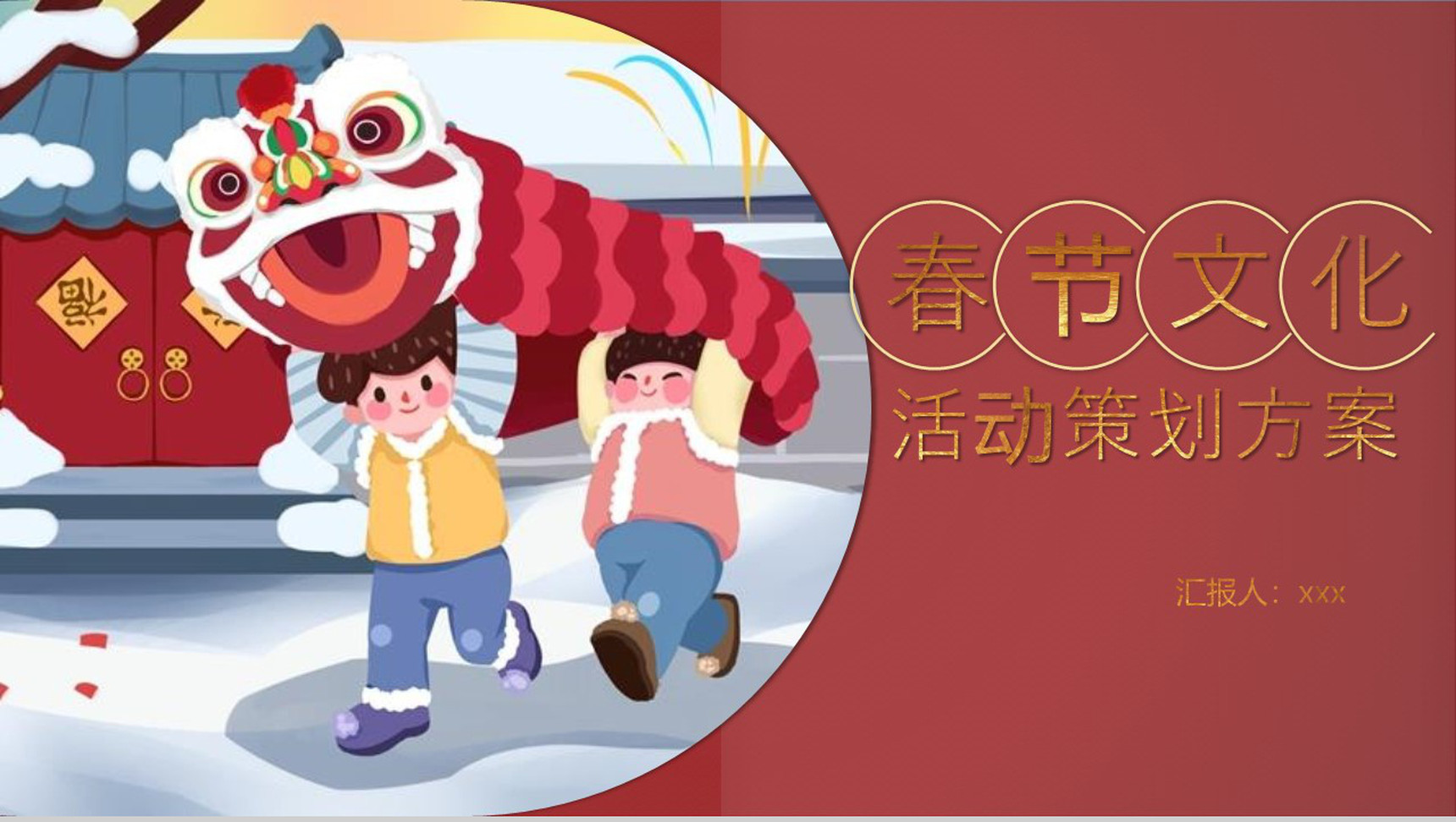 春节文化活动策划方案PPT模板