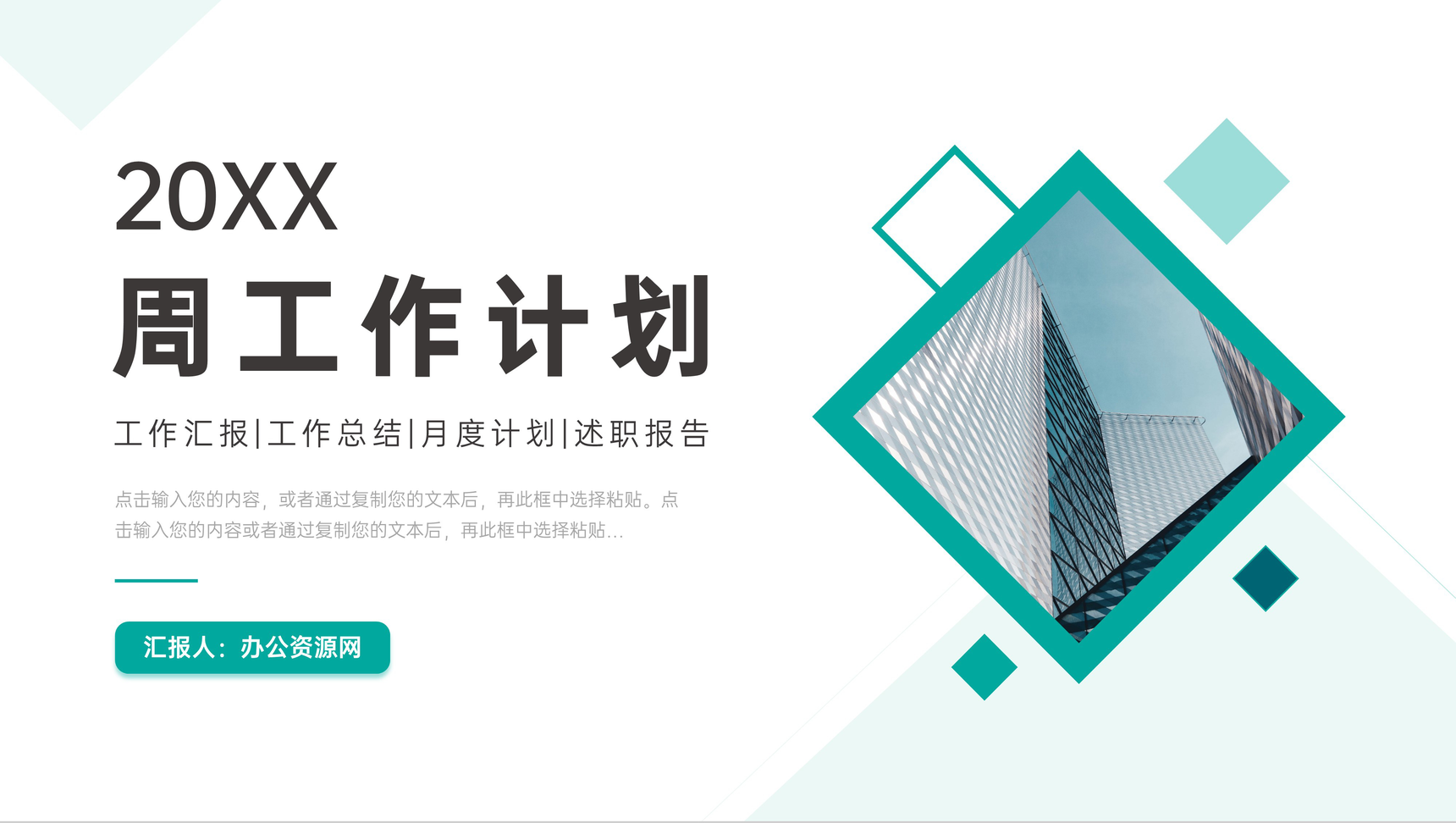 简约商务风周工作计划汇报总结PPT模板