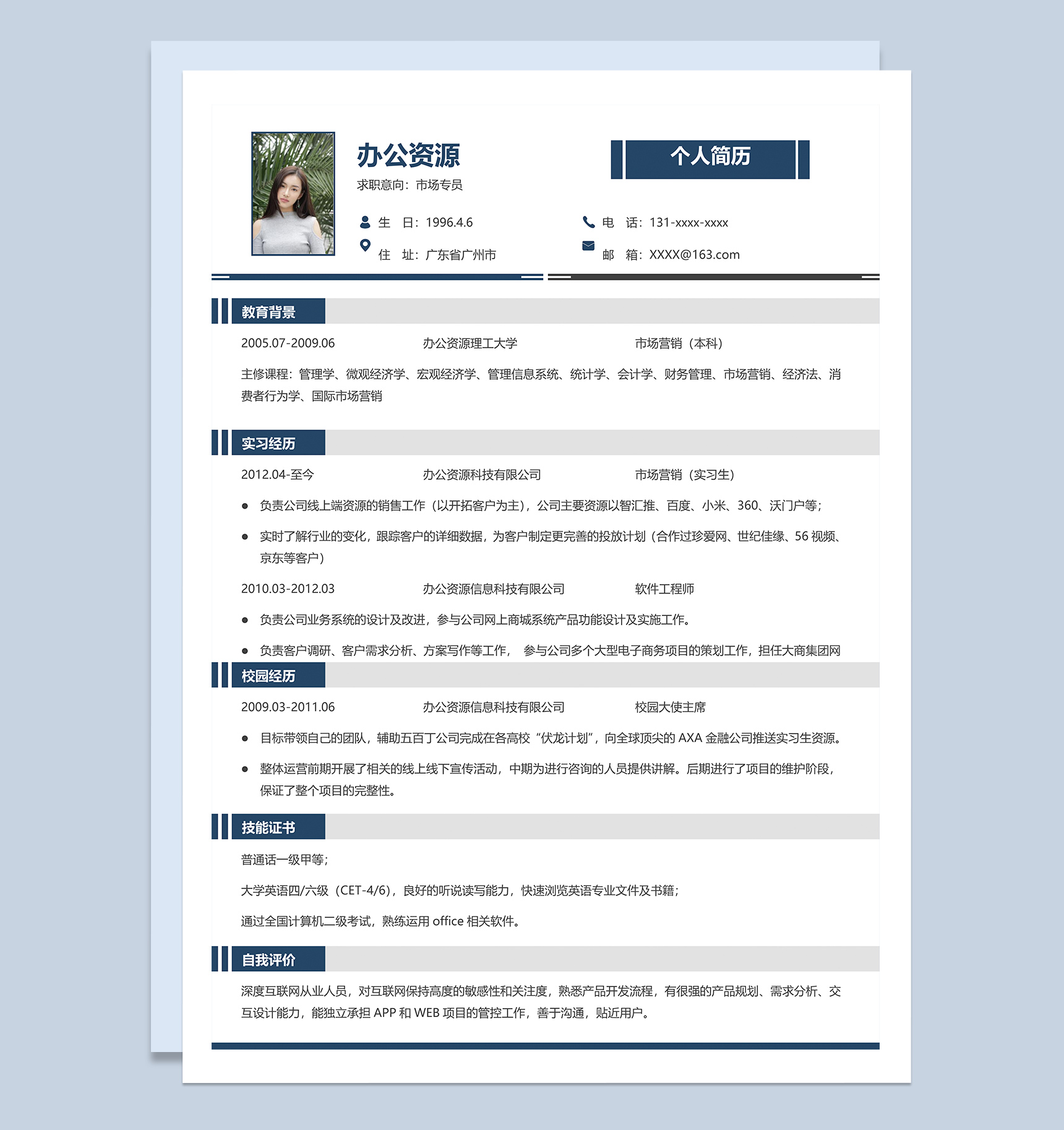 极简风市场专员个人求职简历Word模板