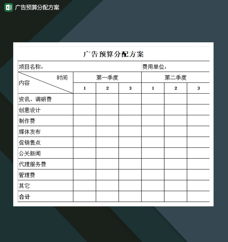 广告预算分配方案Excel模板