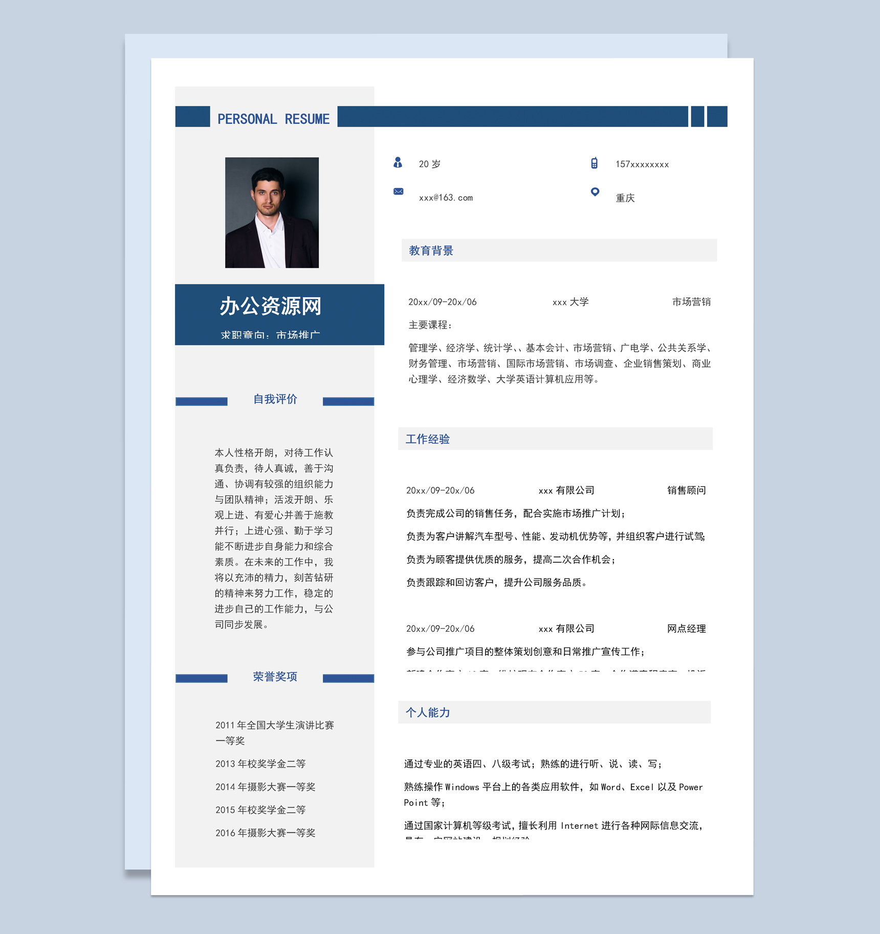 蓝色商务风格市场推广个人求职简历Word模板