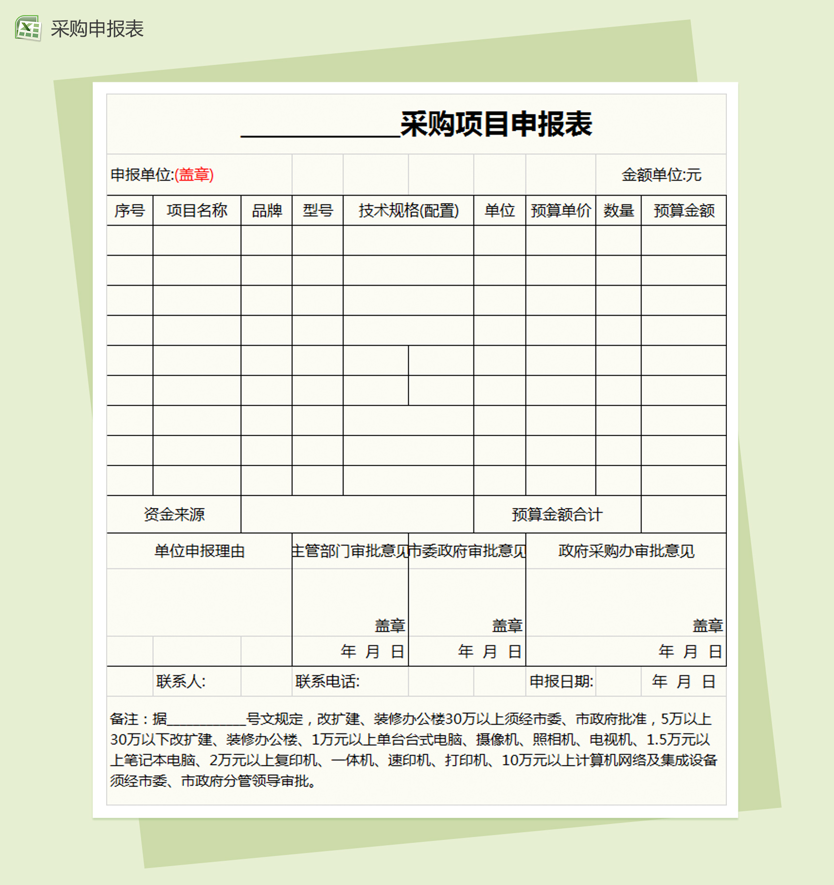 采购项目申报表Excel模板
