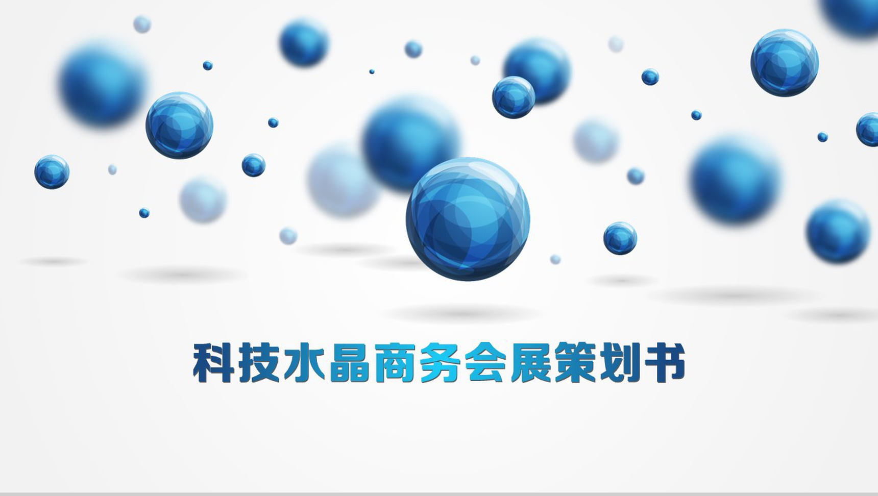 大气科技水晶商务会展策划书PPT模板