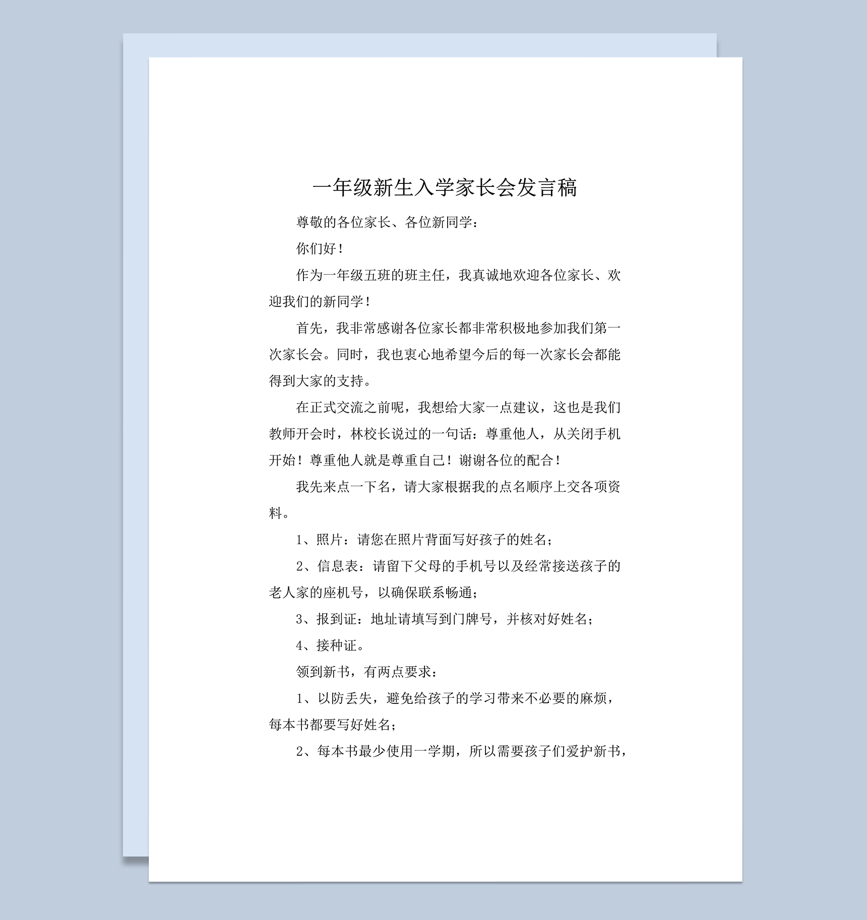 一年级新生入学家长会发言稿范文推荐word模板