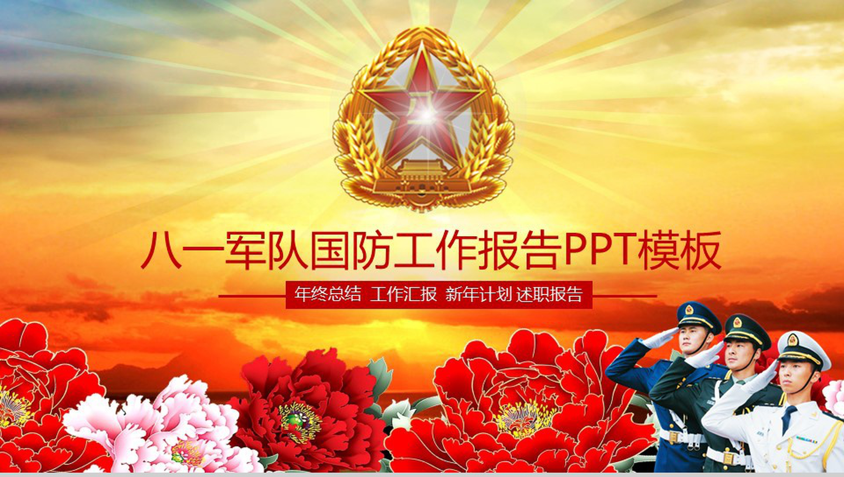 大气军队国防年终总结工作报告PPT模板