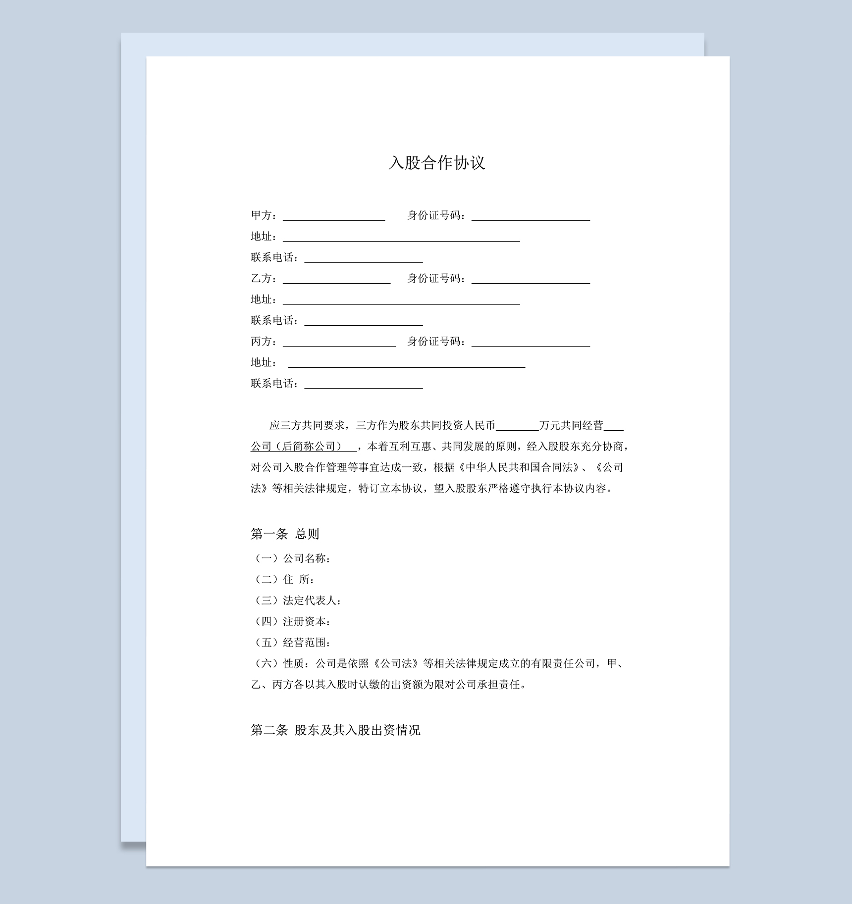 标准的公司合伙协议三方入股合作协议书范本Word模板