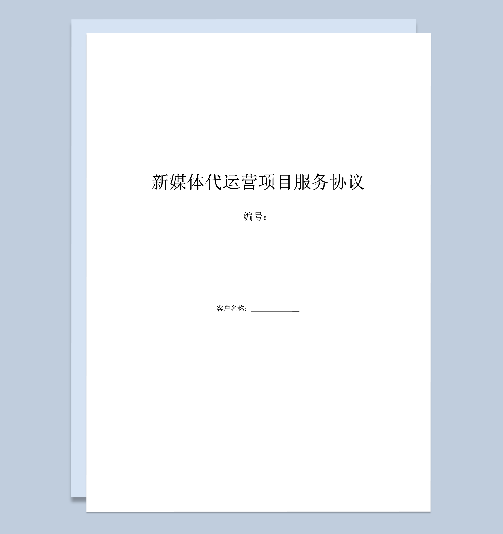 新媒体代运营项目服务协议条款合同范本word模板