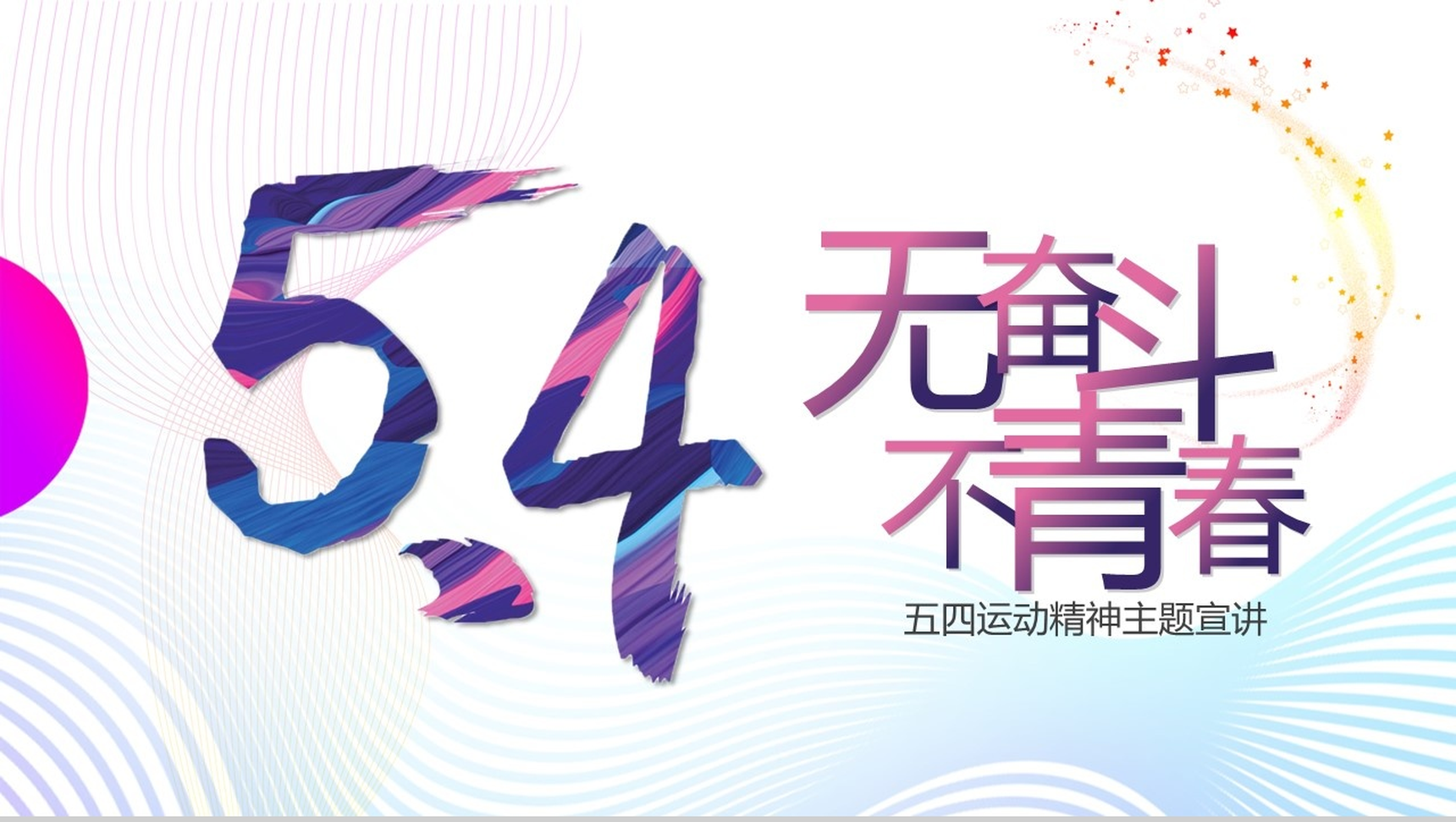 不忘初心追梦前行五四运动精神主题宣讲PPT模板