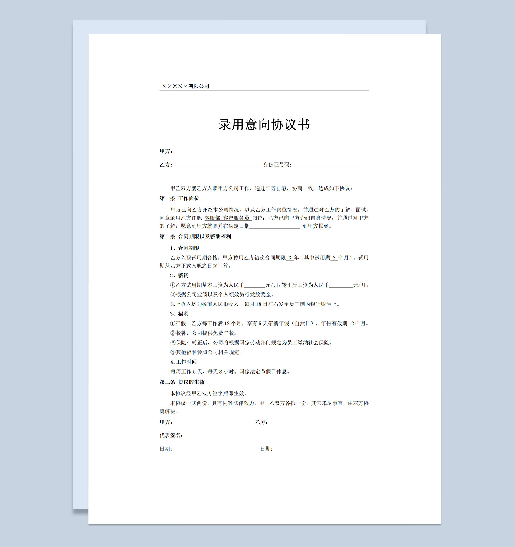 客户服务员录用意向协议书Word模板