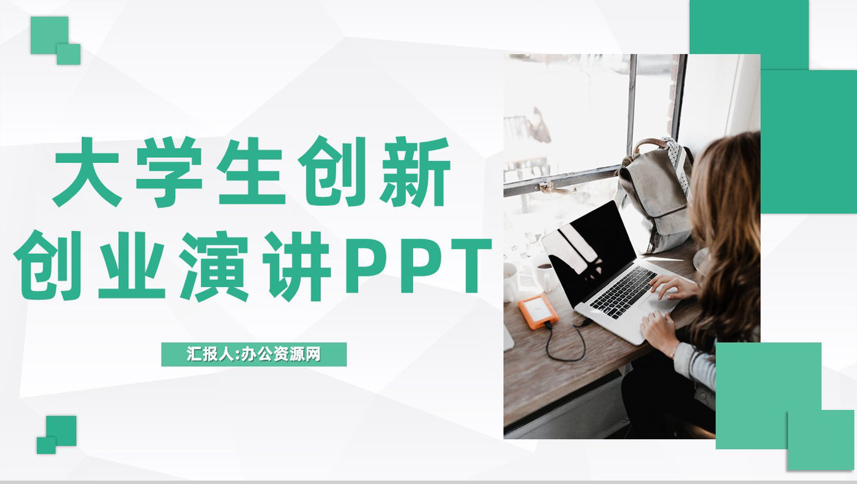 大学创新创业活动策划大学生团队创业计划宣传演讲PPT模板