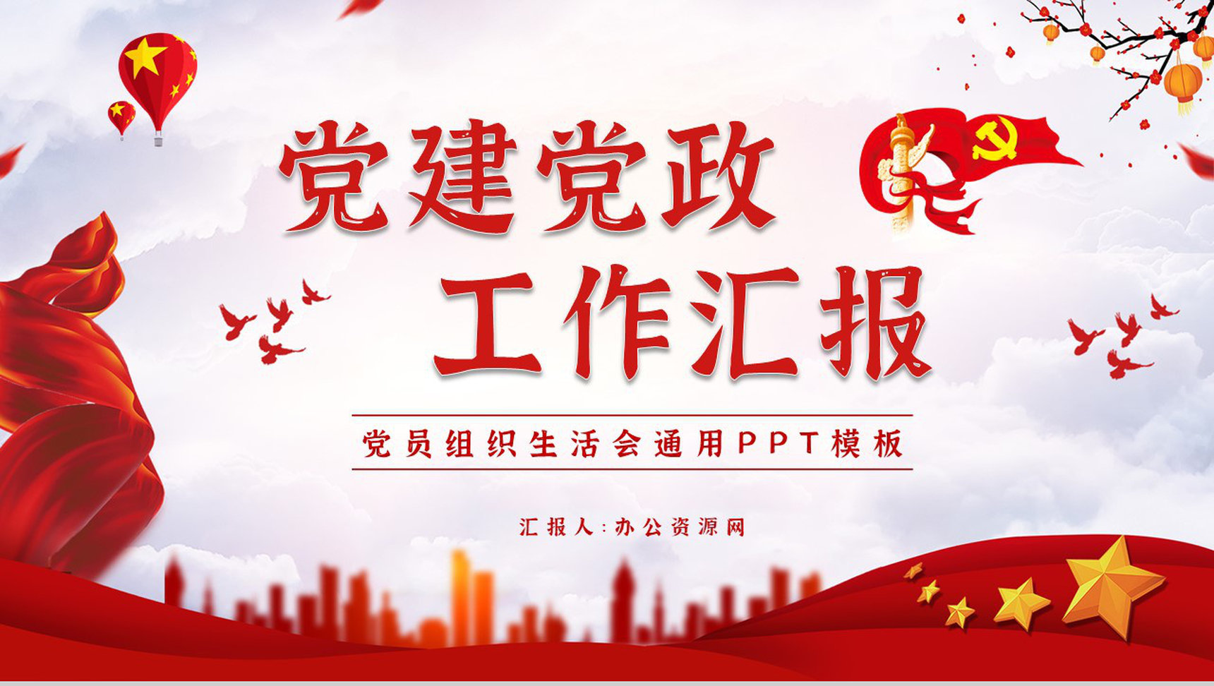 党政机关党支部党建工作总结述职报告党员组织生活会报告PPT模板