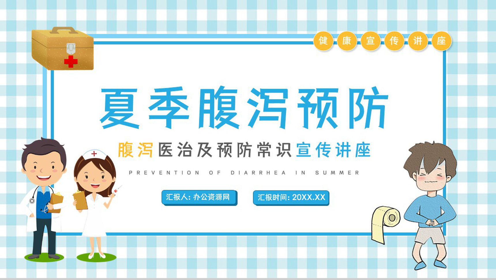 夏季腹泻的症状及治疗预防方法学习培训医疗健康宣传活动PPT模板