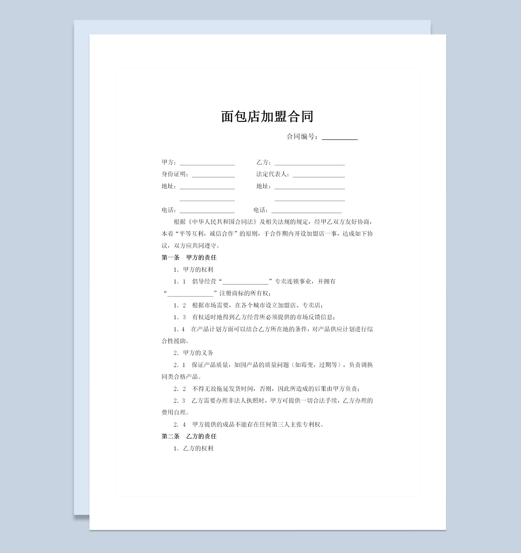 面包店加盟合同品牌加盟通用协议书Word模板