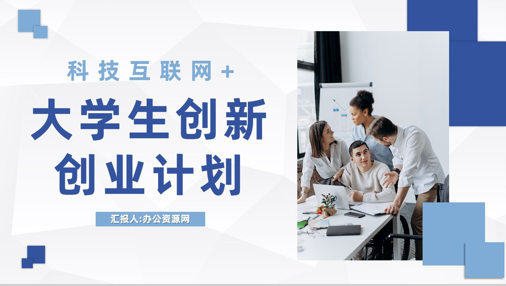 商务风科技互联网+大学生创新创业项目计划书PPT模板