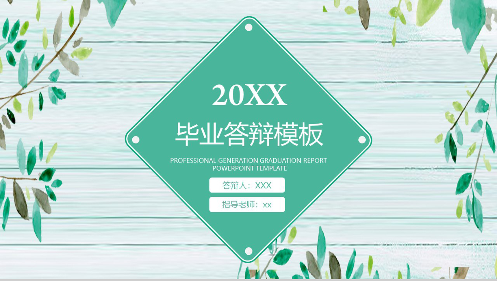 清新唯美风大学论文毕业答辩专业通用PPT模板
