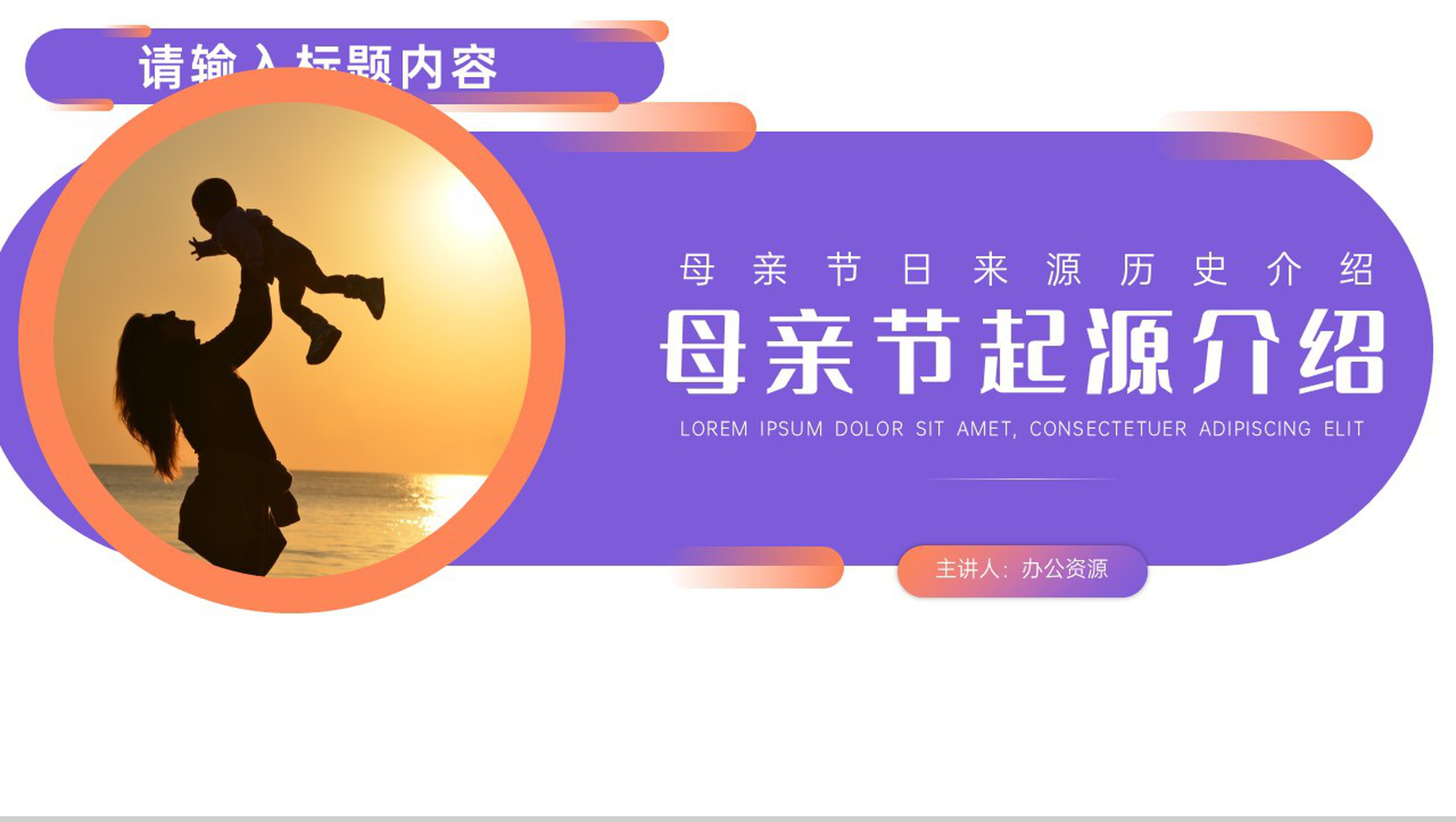 挚爱母亲感恩母亲母亲节起源介绍PPT模板