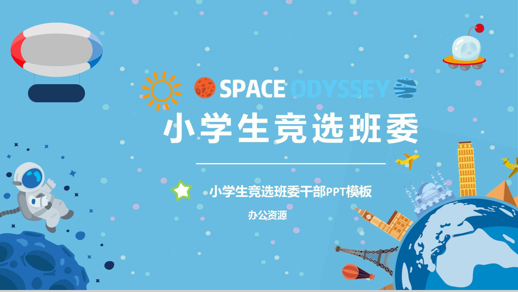 星空卡通小学生竞选班干部自我介绍PPT模板
