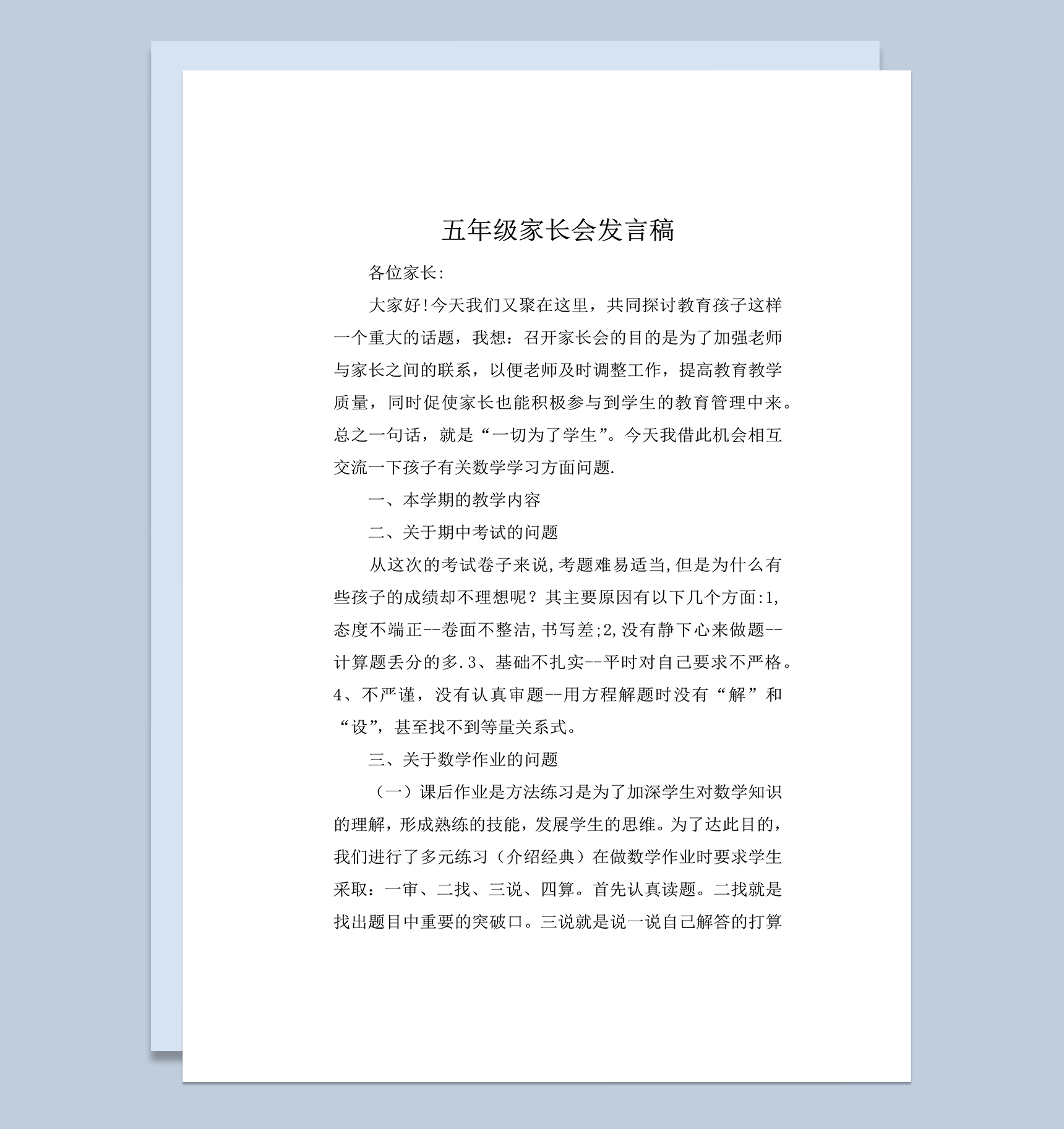 家长会教师教学内容学习问题统计总结发言稿word模板