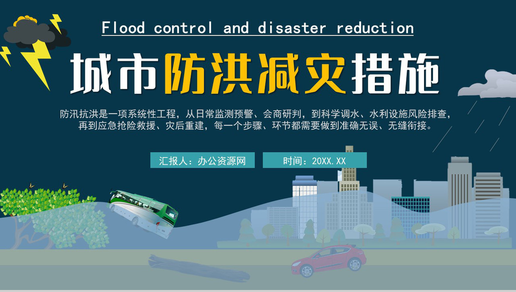 雨季城市防洪防汛知识科普校园安全教育宣传PPT模板