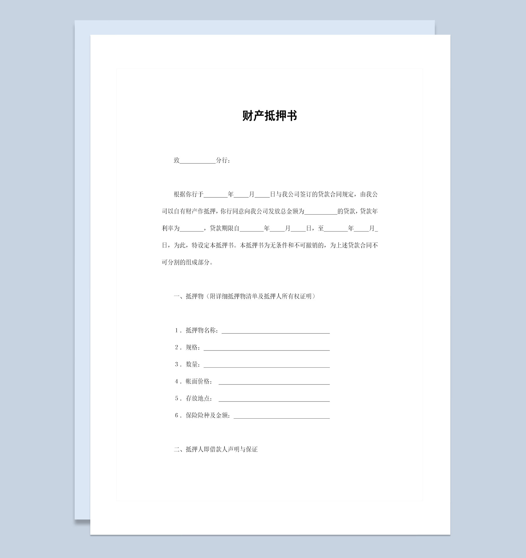 财产抵押书财产抵押合同财产抵押协议书Word模板