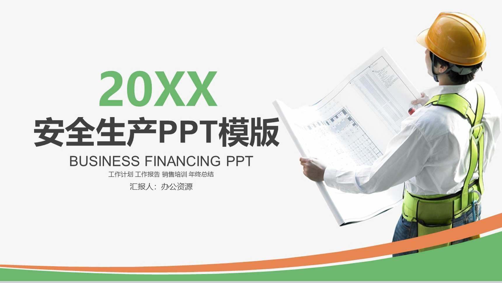 绿色清新简约安全生产月年终工作总结报告PPT模板