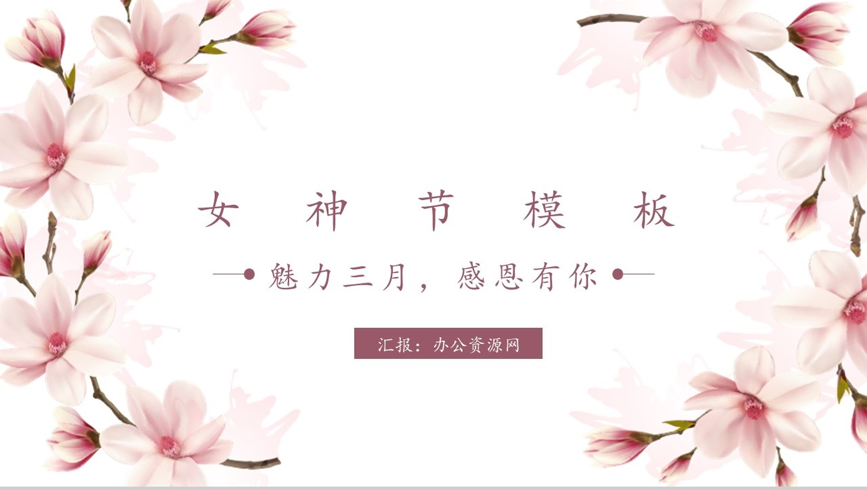 魅力三月感恩有你女神节PPT模板