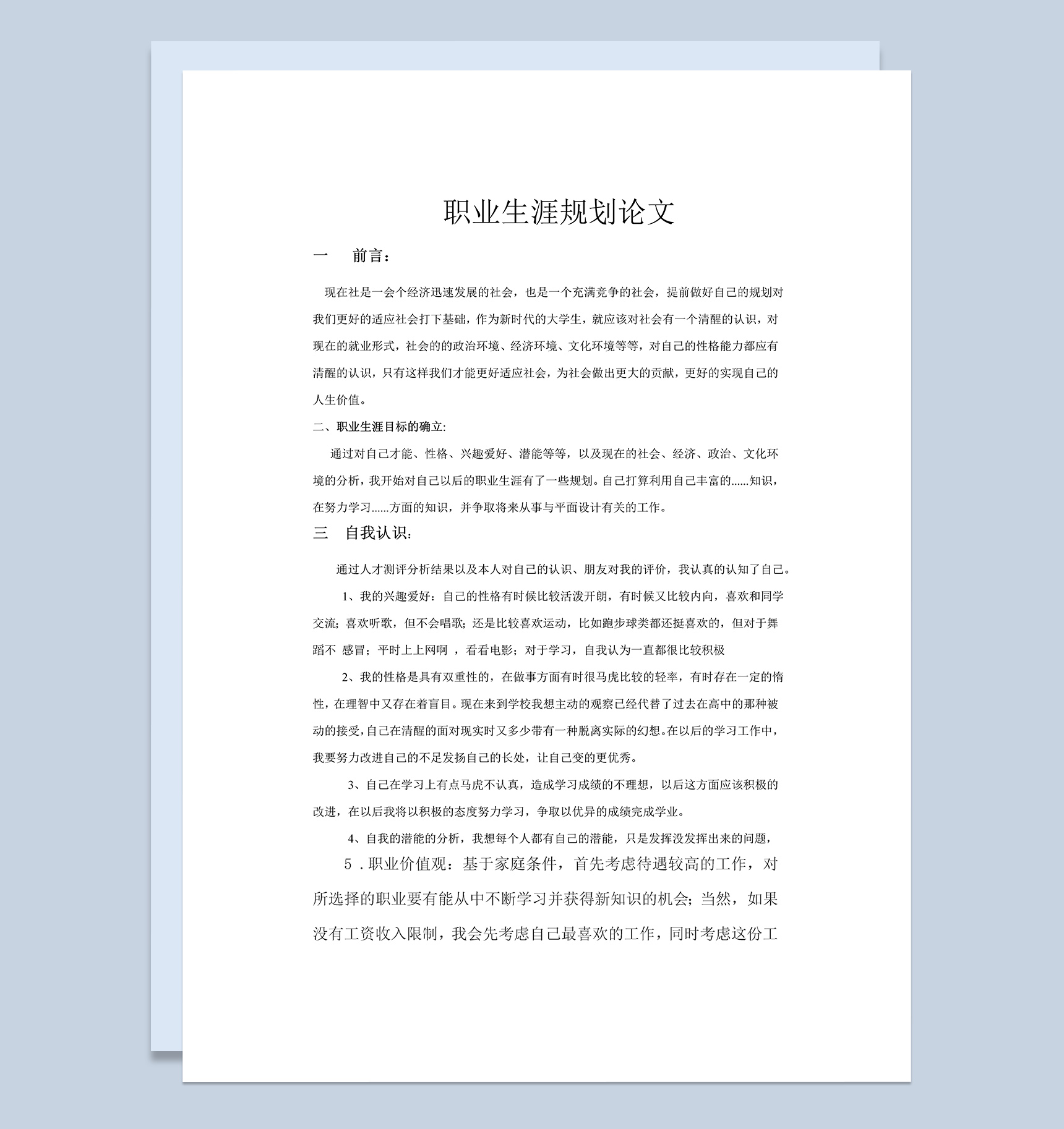 平面设计专业职业生涯规划Word模板