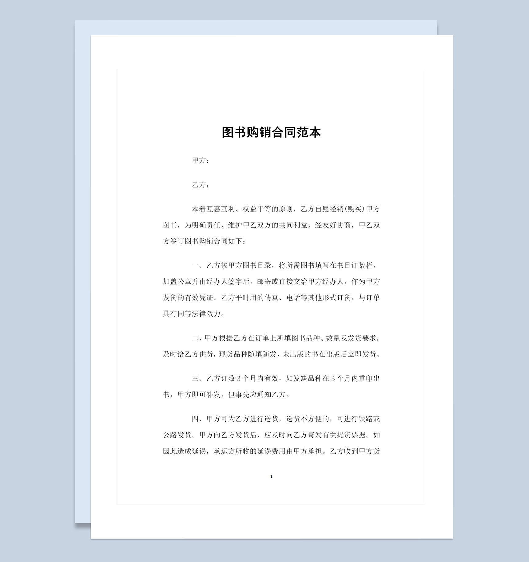 完整版图书采购通用产品购销合同范本Word模板